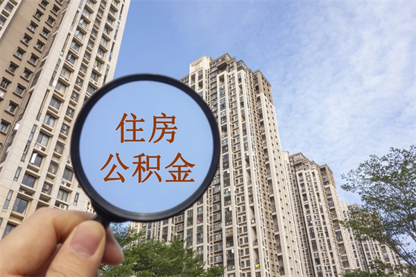 黔西怎么取住房住房公积金（取住房公积金方法）