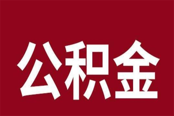 黔西怎样取个人公积金（怎么提取市公积金）