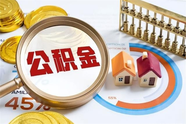 黔西离职后怎么提出公积金（离职后怎么提取住房公积金的钱）