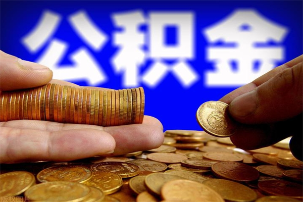 黔西公积金取的条件（2021年公积金提取需要什么手续）