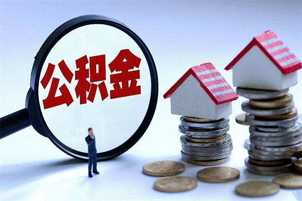 黔西离职后可以提住房公积金吗（离职以后可以提取住房公积金吗）