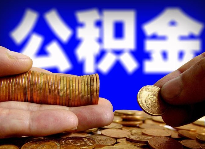 黔西离职人员公积金帮取（离职支取公积金条件）